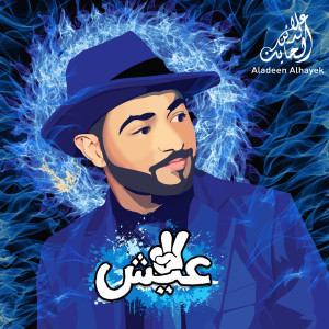收听Aladeen Alhayek的بسمتك歌词歌曲