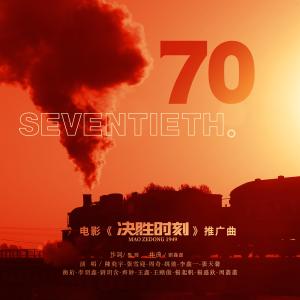 收聽陳飛宇的70（電影《決勝時刻》推廣曲）歌詞歌曲