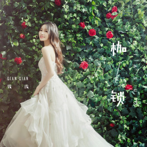 Listen to 枷鎖（伴奏） (伴奏) song with lyrics from 钱浅