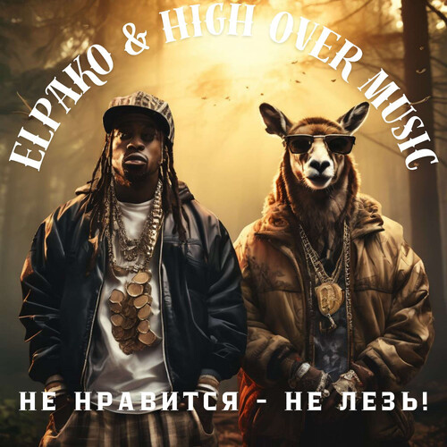 Не нравится - не лезь! (Explicit)
