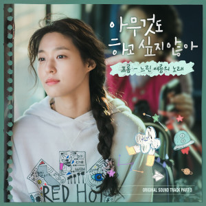 อัลบัม 아무것도 하고 싶지 않아 OST Part 3 ศิลปิน Fromm