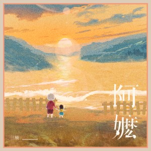 Listen to 阿嬷 (闽南语版) song with lyrics from 三楠