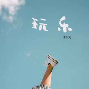 李非奚的专辑玩乐