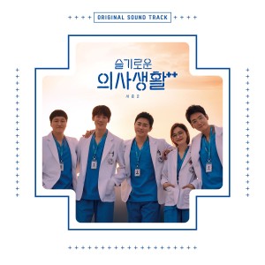 Hospital Playlist Season2 (Original Television Soundtrack)
