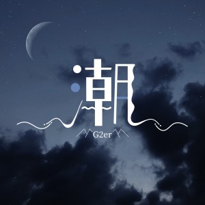 收聽G2er的潮 (和聲伴奏版) (伴奏)歌詞歌曲