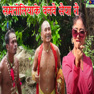 Listen to Samtoliya Ke Banbe Saiya Rou song with lyrics from Harekrishna Chaudhary