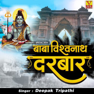 Listen to Baba Vishwanath Darbar song with lyrics from Deepak Tripathi