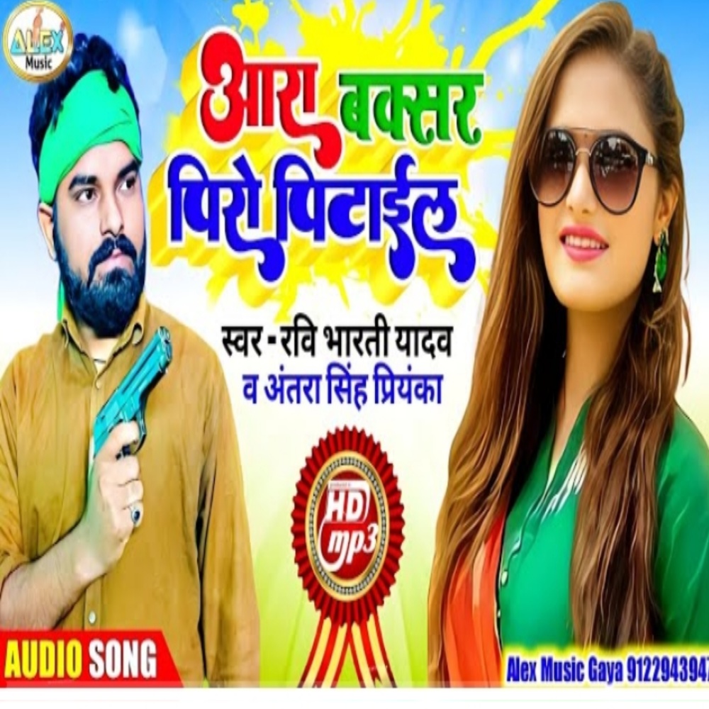 Aara Baxar Piro Pitayil (Bhojpuri Song)