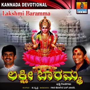 收聽S. Janaki的Lakshmi Baramma歌詞歌曲