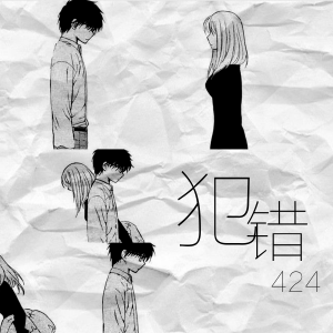 Album 犯错 from 424