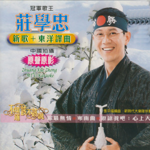 Dengarkan lagu 原谅我吧！心上人 nyanyian 庄学忠 dengan lirik