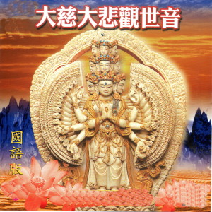 收聽蕭蔓萱的大慈大悲觀世音 (國語版) (華語版)歌詞歌曲