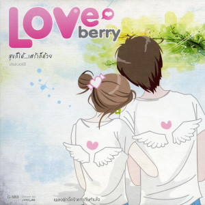 อัลบัม Loveberry ศิลปิน รวมศิลปินแกรมมี่