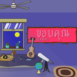 Dengarkan lagu ขอบคุณ nyanyian Txrbo dengan lirik