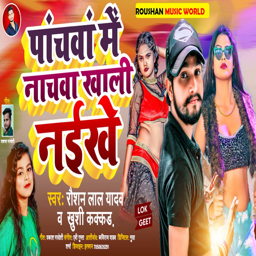 Panchwa Me Nachwa Khali Naikhe (Bhojpuri Song)
