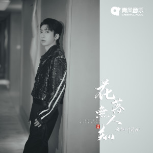 Listen to 花落无人知 song with lyrics from 七叔（叶泽浩）