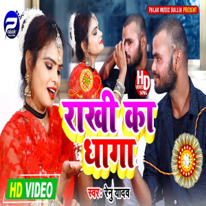 Listen to Rakhi Ka Dhaga (Bhojpuri Song) song with lyrics from Renu Yadav