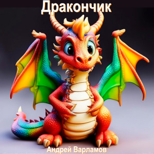 Андрей Варламов的專輯Дракончик