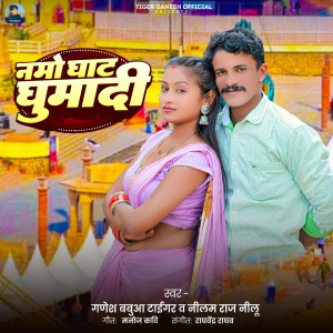 Listen to Namo Ghat Ghumadi song with lyrics from Ganesh Babua Tiger