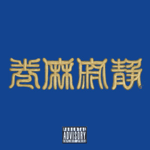 收听SILENT KILLA JOINT的Time is (feat. Nel$oN) (dhrma REMIX|Explicit)歌词歌曲