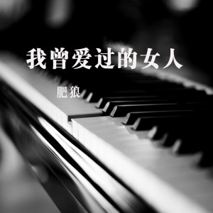 Dengarkan lagu 我曾爱过的女人 nyanyian 肥狼 dengan lirik