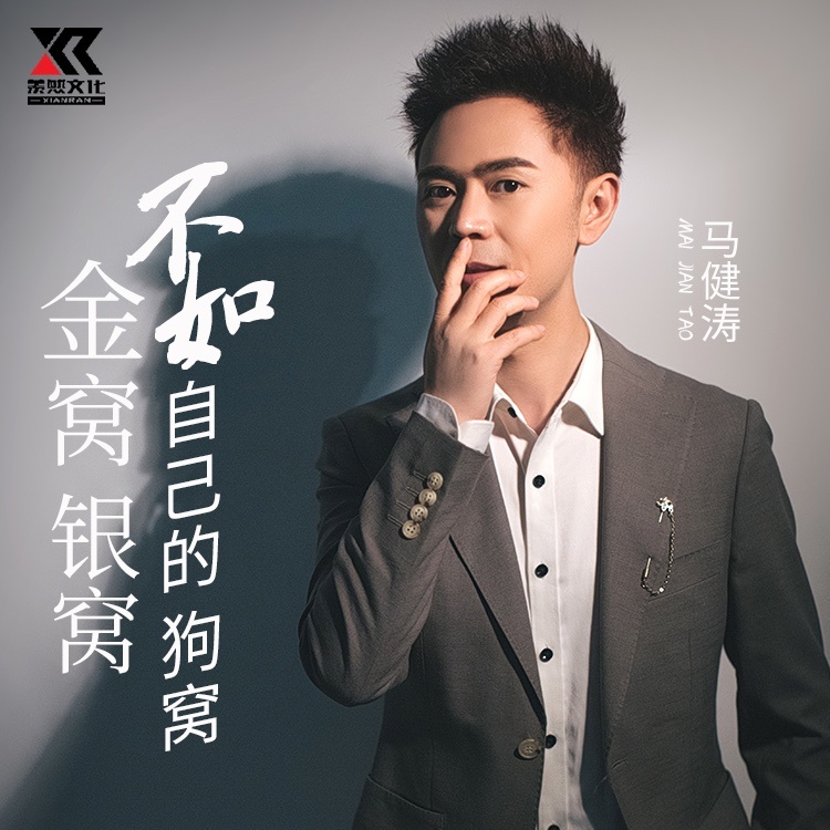 金窝银窝不如自己的狗窝 (伴奏)