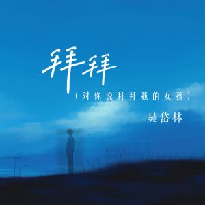 吳岱林的專輯拜拜 (對你說拜拜我的女孩)