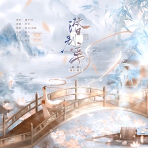 Album 潜别离 from Fluter_祺少