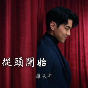 Album 從頭開始 (電視劇 “我家無難事” 主題曲) oleh 羅天宇