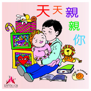 收聽火聲兒童合唱團的天天親親你歌詞歌曲