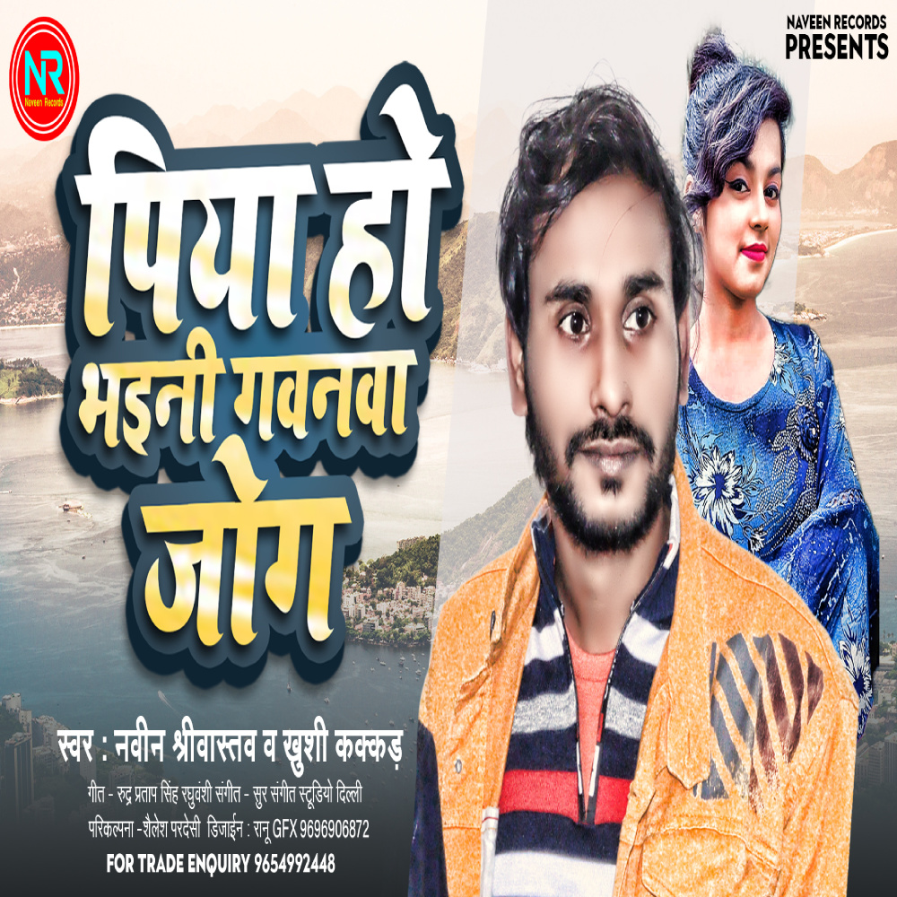 Piya Ho Bhaini Gawanwa Jog (Bhojpuri)