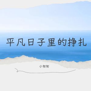 收聽小匆匆的平凡日子裏的掙扎 (伴奏)歌詞歌曲
