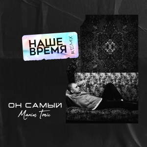 Dengarkan lagu Наше время (Remix) nyanyian ОН САМЫЙ dengan lirik
