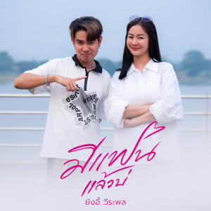 Listen to มีแฟนแล้วบ่ song with lyrics from ยังอี้ วีระพล