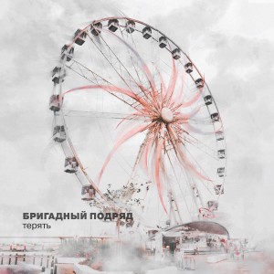 收聽Бригадный Подряд的Терять歌詞歌曲