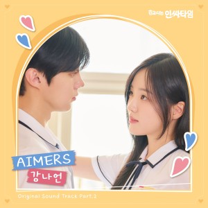 อัลบัม 0교시는 인싸타임 OST Part.2 ศิลปิน AIMERS