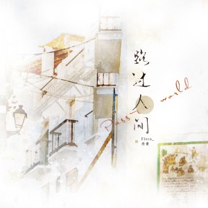 Listen to 我要你 (cover: 任素汐) (完整版) song with lyrics from Flora丹青