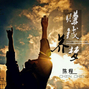 Listen to 赚钱养梦 song with lyrics from 陈程