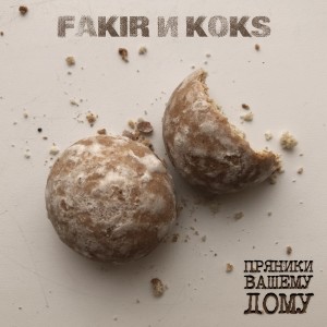Album Пряники вашему дому from Fakir И Koks