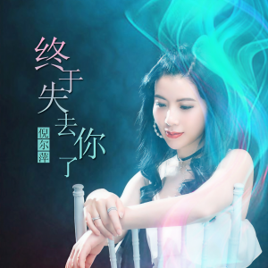 收聽倪爾萍的終於失去了你 (伴奏)歌詞歌曲