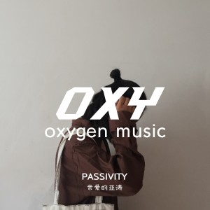 Album Passivity from 亲爱的亚涛