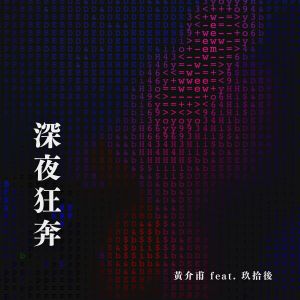 收听黄介甫的深夜狂奔歌词歌曲