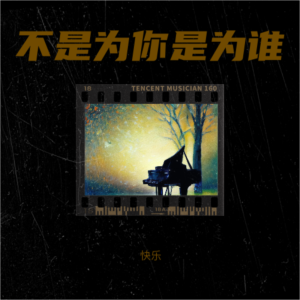 Album 不是为你是为谁 from 快乐
