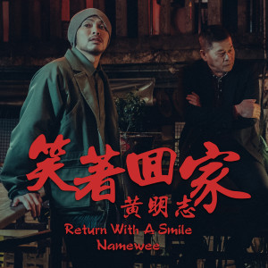 Album 笑著回家 from Namewee