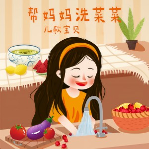 Dengarkan lagu 帮妈妈洗菜菜 nyanyian 儿歌宝贝 dengan lirik
