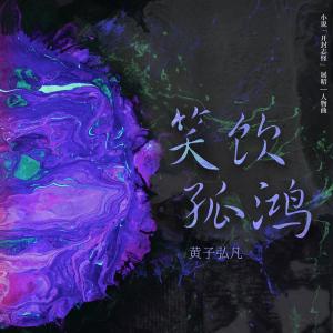 收聽黃子弘凡的笑飲孤鴻 (小說《開封志怪》展昭人物曲)歌詞歌曲