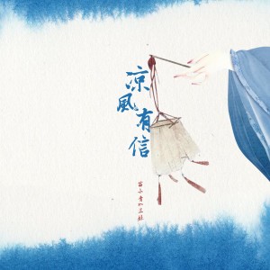 收聽三妹的涼風有信歌詞歌曲