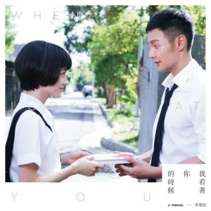ดาวน์โหลดและฟังเพลง When I Look At You พร้อมเนื้อเพลงจาก Ronghao Li