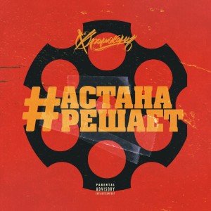 Listen to Астана Решает (Instrumental) song with lyrics from Хромосомы