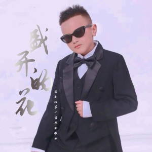 Listen to 盛开的花 (完整版) song with lyrics from 李玉顺
